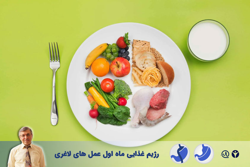 رژیم غذایی ماه اول عمل های لاغری اسلیو معده ، بای پس معده