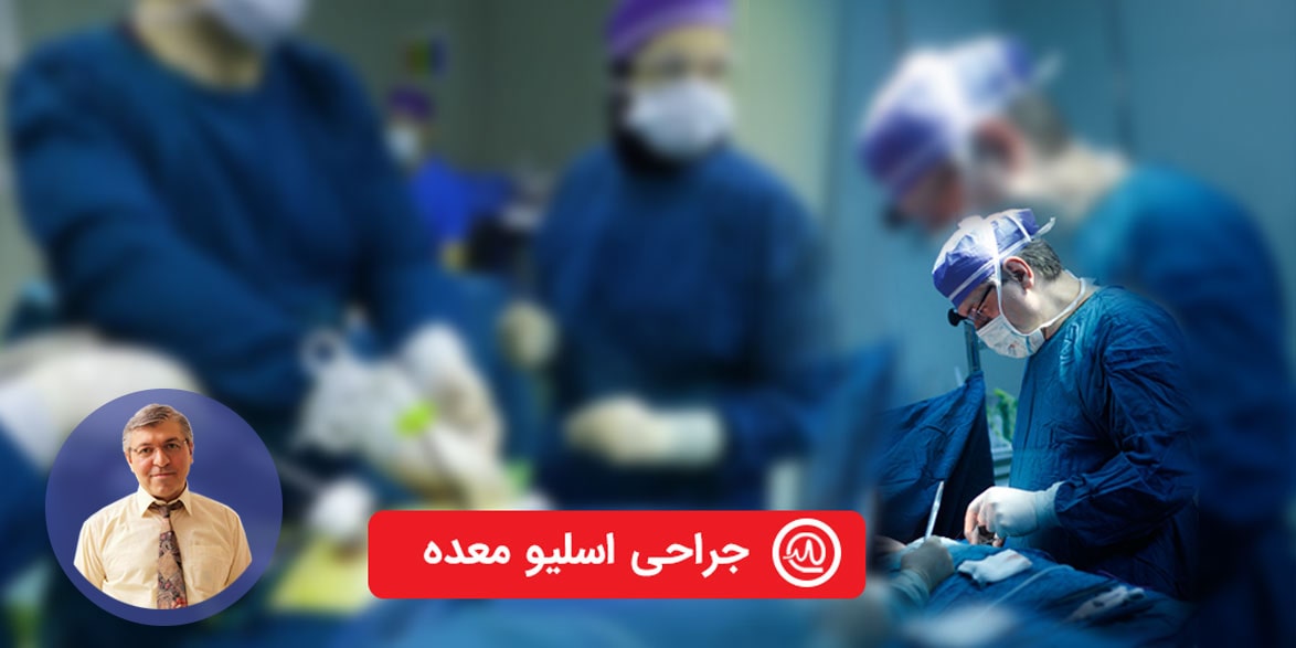 جراحی اسلیو معده